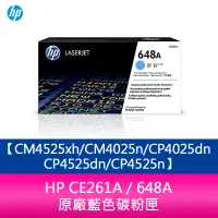 在飛比找蝦皮購物優惠-HP CE261A / 648A 原廠藍色碳粉匣CM4525