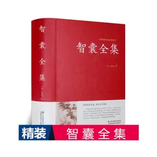 現貨直出 智囊全集（精裝）中國古典名著百部藏書/馮夢龍著/原文/譯文 古代智慧謀略全書智囊全集/鬼谷子長短經同類中 圖書 書籍 正版3880