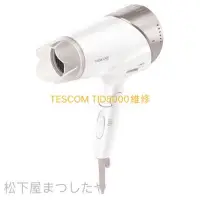 在飛比找蝦皮購物優惠-日本TESCOM TID5000  TID3500TW 負離