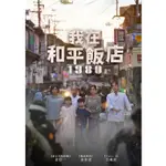 合友唱片 實體店面 我在和平飯店 DVD 1980: THE UNFORGETTABLE DAY DVD