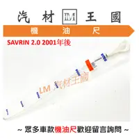 在飛比找蝦皮購物優惠-【LM汽材王國】 機油尺 SAVRIN 2.0 2.4 20