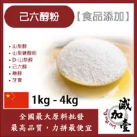 在飛比找蝦皮購物優惠-減加壹 己六醇粉 山梨醇 1kg 4kg 食品添加 山梨醇 