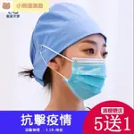 🚀臺灣出貨⚡5送1~【防勒耳】手術帽女手術室男醫生護士帽麻醉科外科韓版非一次性