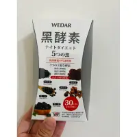 在飛比找蝦皮購物優惠-薇達 WEDAR 黑酵素 夜間代謝 燃燒 30顆/盒 代謝 