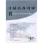 全球政治評論第67期108.07