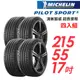 【Michelin 米其林】PILOT SPORT 5 清晰路感超長里程輪胎_四入組_215/55/17(車麗屋)(PS5)