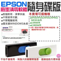 在飛比找蝦皮商城精選優惠-👑台灣快速出貨👑EPSON廢墨清零軟體隨身碟（可選XP30/