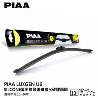 在飛比找蝦皮商城優惠-PIAA Luxgen U6 矽膠 後擋專用潑水雨刷 13吋