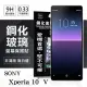 SONY Xperia 10 V 超強防爆鋼化玻璃保護貼 (非滿版) 螢幕保護貼