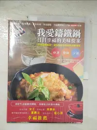 在飛比找樂天市場購物網優惠-【書寶二手書T1／餐飲_EHQ】我愛鑄鐵鍋日日幸福的美味提案