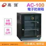 高強 AC-100 超省電數位電子防潮箱 公司貨 66公升 恆濕機種