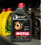 【油品味】魔特 MOTUL GEAR COMPETITION 75W140 全合成 ESTER 酯類 齒輪油