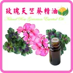 玫瑰天竺葵精油  天然單方精油 正植物精油  NATURAL ROSE GERANIUM ESSENTIAL OIL