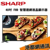 在飛比找PChome商店街優惠-【原廠貨】SHARP夏普 40吋 FHD 智慧連網液晶顯示器