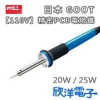 在飛比找蝦皮商城精選優惠-日本 GOOT【110V】精密PCB電烙鐵 20W/25W 