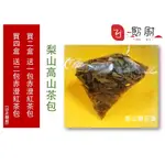 【飲尉】 【茶系列  梨山高山茶】 梨山茶 梨山高山茶包 高山烏龍茶包 充氮茶包 盒裝茶包