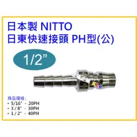 在飛比找蝦皮購物優惠-【天隆五金】(附發票) 日本製 NITTO 日東快速接頭(公