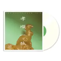 在飛比找誠品線上優惠-孝順一族同名專輯 (限定版彩膠/Cream White)