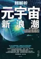 超解析元宇宙新浪潮：深入理解微軟、Meta等知名企業也關注的新經濟模式與商機布局