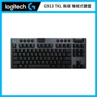 在飛比找法雅客網路商店優惠-Logitech G 羅技 G913 TKL 無線80%機械