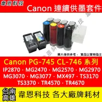 在飛比找Yahoo!奇摩拍賣優惠-【韋恩科技】Canon PG-745、CL-746 連續供墨