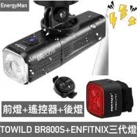 在飛比找蝦皮購物優惠-TOWILD BR800S智能前燈+遙控器+ENFITNIX