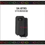 現貨⚡弘達影音多媒體 FIIO SK-BTR5 BTR5皮套 音樂 接收器 專用皮套 保護套 皮套 高質感