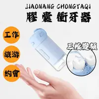 在飛比找蝦皮購物優惠-【新品爆殺】膠囊衝牙器 攜帶型充電式電動沖牙機 沖牙機 洗牙