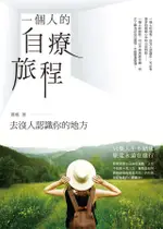 一個人的自療旅程: 去沒人認識你的地方/蕭瑤 ESLITE誠品