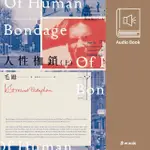 人性枷鎖（上冊・毛姆百年經典全新翻譯・中文有聲書隆重推出）（有聲書）