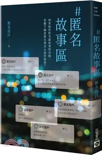 在飛比找三民網路書店優惠-＃匿名故事區