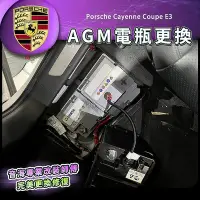 在飛比找Yahoo!奇摩拍賣優惠-保時捷 cayenne coupe E3更換AGM電池 完美