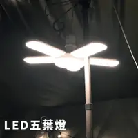 在飛比找蝦皮商城優惠-LED五葉燈 LED燈 露營燈 照明燈【露營狼】【露營生活好