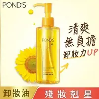 在飛比找蝦皮購物優惠-批發商行[蜜莉的店]韓國製POND'S 旁氏 深層淨顏卸妝油