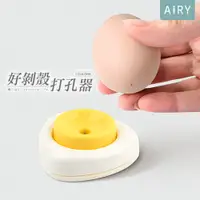 在飛比找PChome24h購物優惠-【AIRY】雞蛋打孔器(剝蛋神器)
