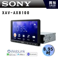 在飛比找Yahoo!奇摩拍賣優惠-興裕【SONY】XAV-AX8100 8.95吋 可調式藍芽