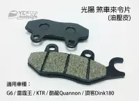 在飛比找Yahoo!奇摩拍賣優惠-YC騎士生活_ 光陽 煞車來令片 油壓皮 G6 雷霆王 KT