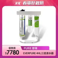 在飛比找momo購物網優惠-【Purie 普瑞】EVERPURE進階除鉛4HL /快拆三