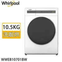 在飛比找myfone網路門市優惠-Whirlpool 惠而浦 10.5KG洗脫烘滾筒洗衣機 W