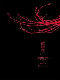 在飛比找樂天kobo電子書優惠-彼岸花 - Ebook