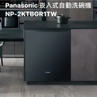 在飛比找蝦皮商城優惠-請詢價Panasonic嵌入式自動洗碗機 NP-2KTBGR