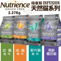 在飛比找Yahoo!奇摩拍賣優惠-Nutrience紐崔斯 INFUSION天然貓糧系列2.2