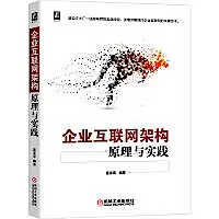 在飛比找露天拍賣優惠-企業互聯網架構原理與實踐 富亞軍 9787111678267