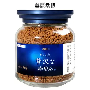 AGF咖啡系列80G【愛買】