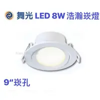 在飛比找蝦皮購物優惠-【Alex】舞光 LED 8W 浩瀚崁燈 崁孔9公分 嵌燈 