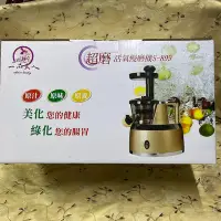 在飛比找Yahoo!奇摩拍賣優惠-二手還很新一品夫人超磨活氧慢磨機S-899/料理機/榨汁機 