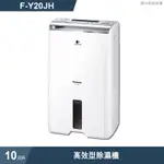 PANASONIC國際牌【F-Y20JH】10公升高效型除濕機除濕機