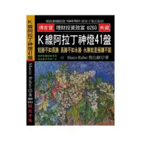 在飛比找momo購物網優惠-Ｋ線：阿拉丁神燈41盤：短勝不如長勝 長勝不如永勝 永勝就是