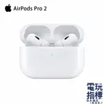 【電玩指標】十倍蝦幣 APPLE AIRPODS PRO 2代 台灣公司貨 MQD83TA/A 搭配 MAGSAFE