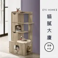 在飛比找momo購物網優惠-【TC home】貓膩大廈-貓窩/貓家具/貓跳台(多用途貓窩